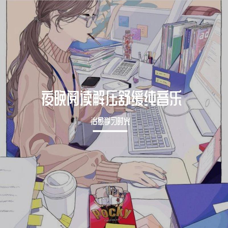 夜晚阅读解压舒缓纯音乐