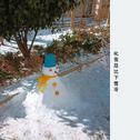 化雪总比下雪冷专辑