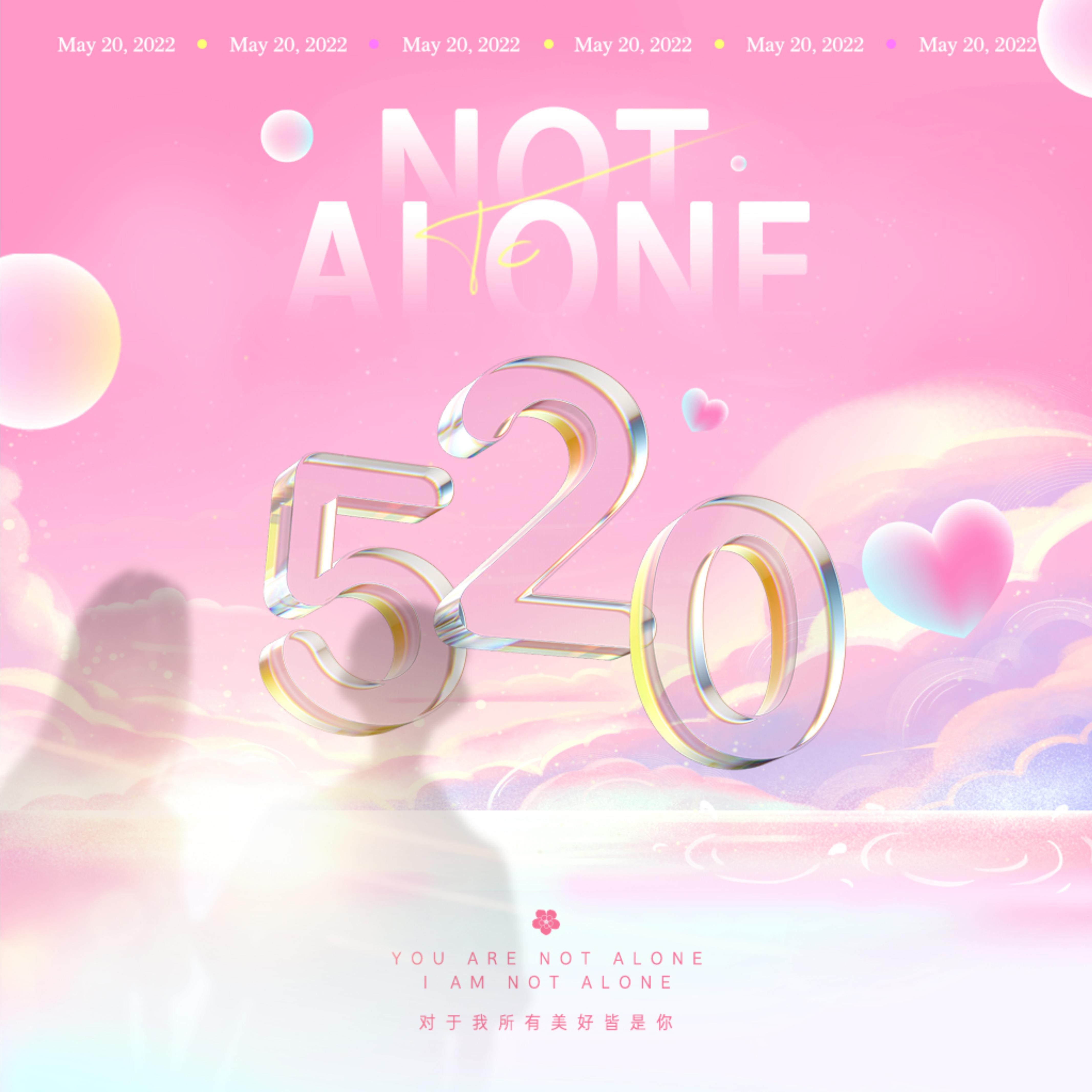 Not Alone(有我在）