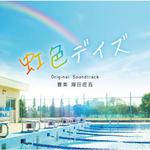 映画「虹色デイズ」オリジナル・サウンドトラック专辑