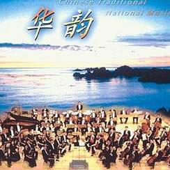 中国国家交响乐团：彩云追月