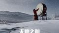 天地之和专辑