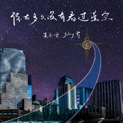 你有多久没有看过星空 (伴奏)