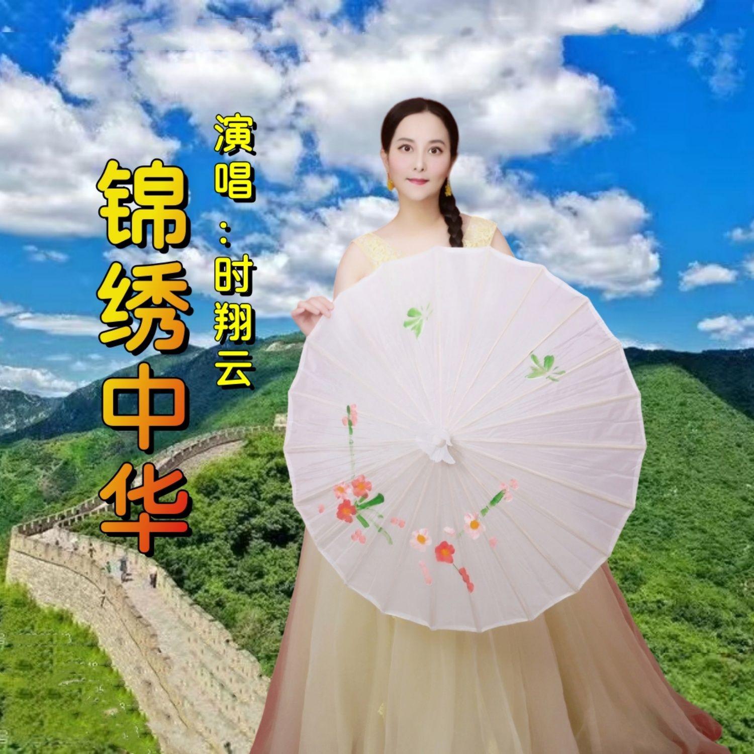 锦绣中华