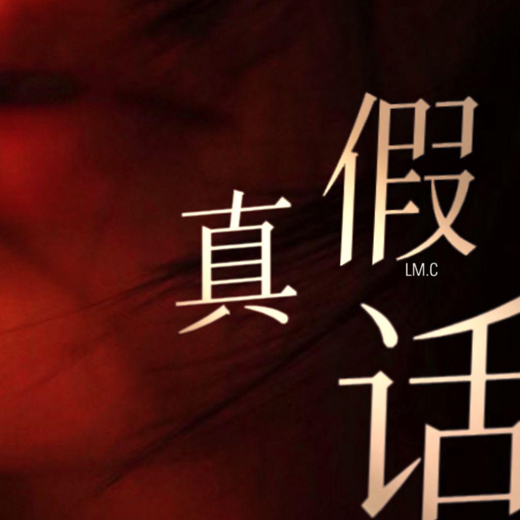 真假话