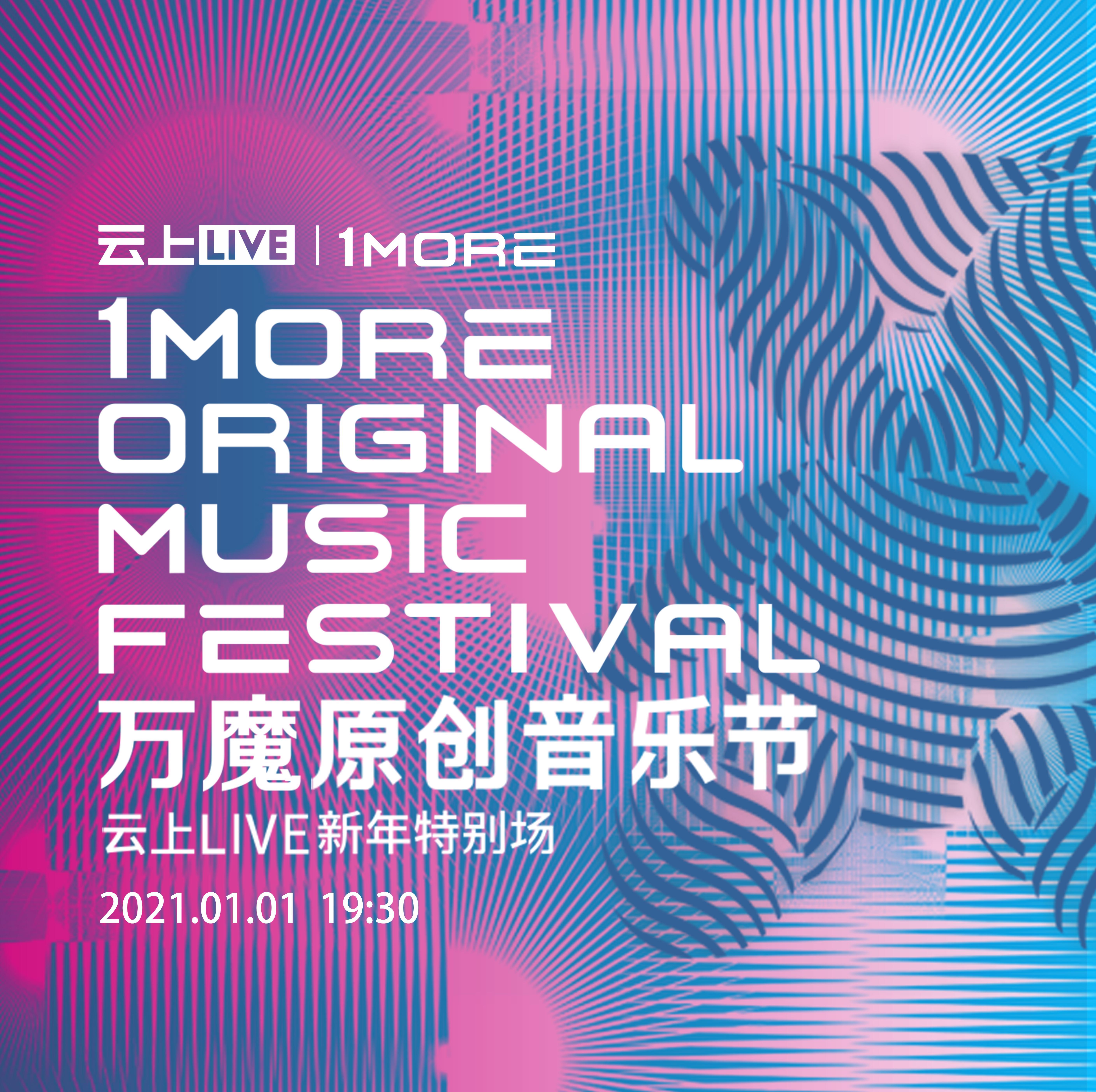 万魔原创音乐节·2021云上LIVE新年特别场