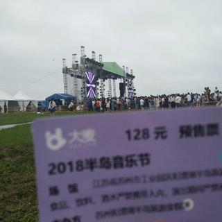 2018苏州阳澄湖半岛音乐节