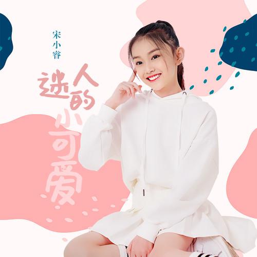 迷人的小可爱