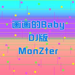 画画的Baby (DJ版MonZter)