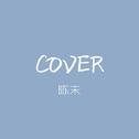 COVER专辑