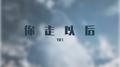 你走以后专辑