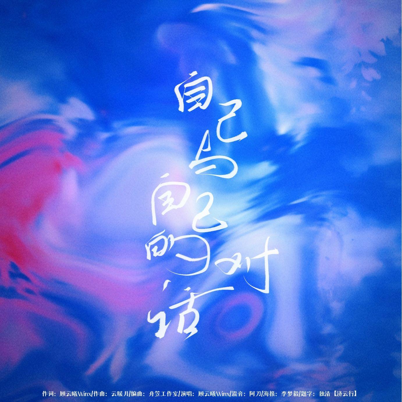 自己与自己的对话