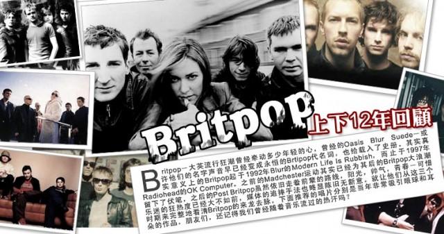 【绝版英伦】【BRIT-POP上下12年回顾 】