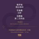 十载嘉音之九：辛沪光、于京君与马思聪 (Ten Years Of Music Journey 09: Xin Hugaung, Julian Yu & Ma Sicong)