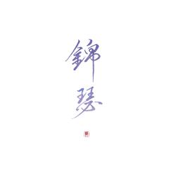 既见君子，云胡不喜