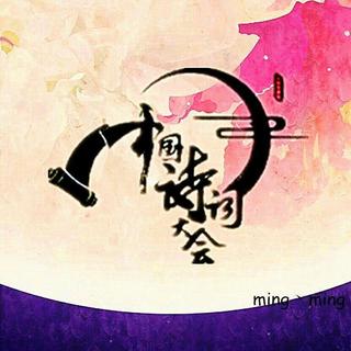 【中国诗词大会】第五季（持更ing）