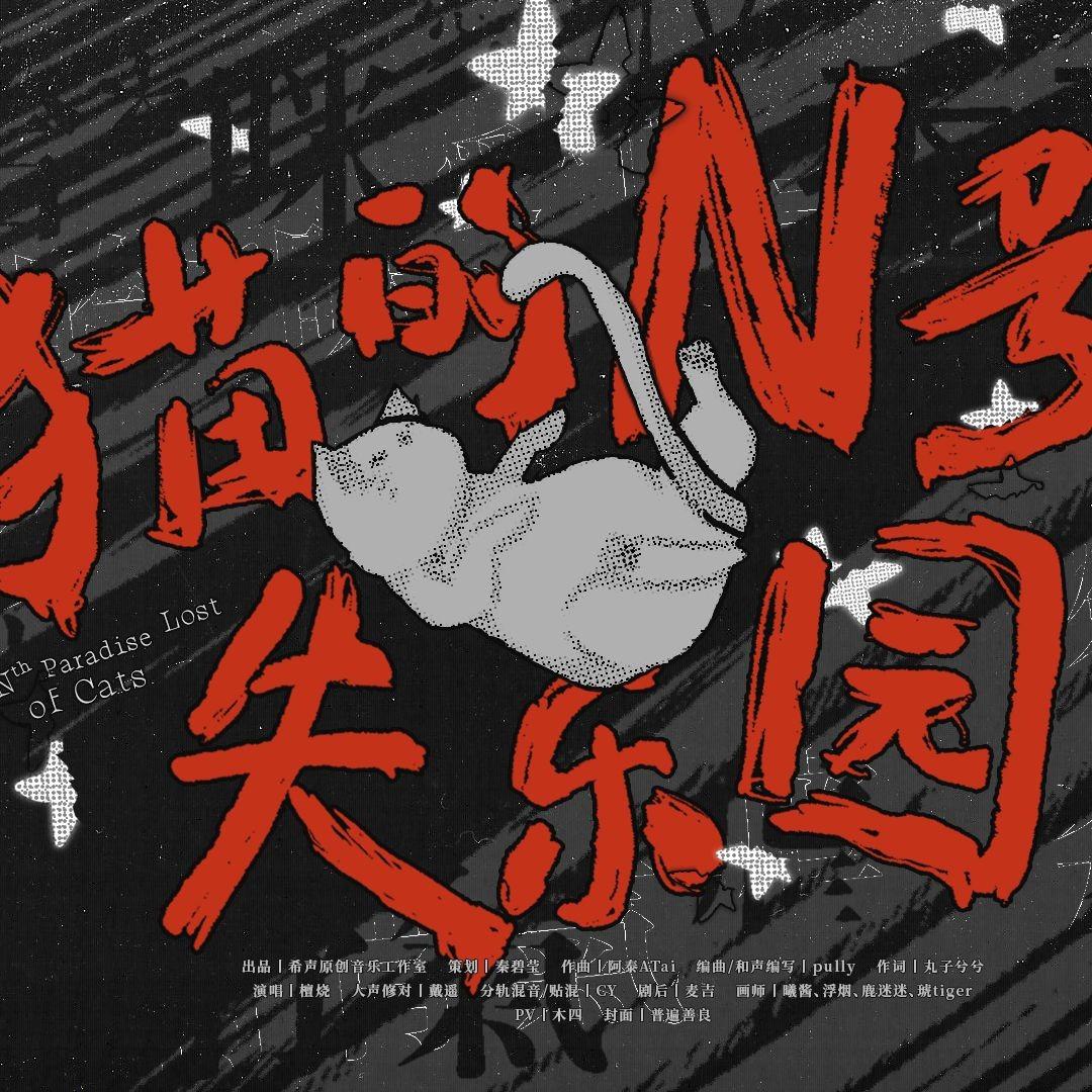 猫的N号失乐园