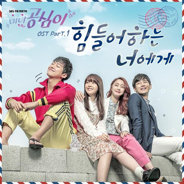 미녀 공심이 OST Part.1 (SBS 주말드라마)