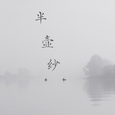 半壶纱（倘若我心中的山水）