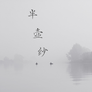 半壶纱（倘若我心中的山水）