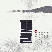 走马（Cover 陈粒）