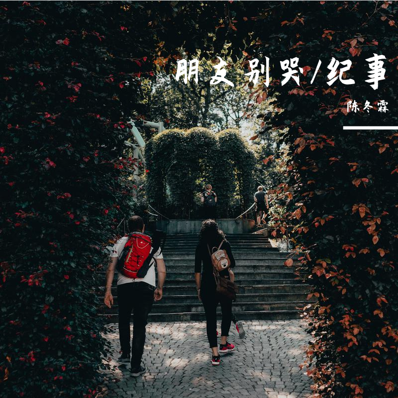 朋友别哭/纪事
