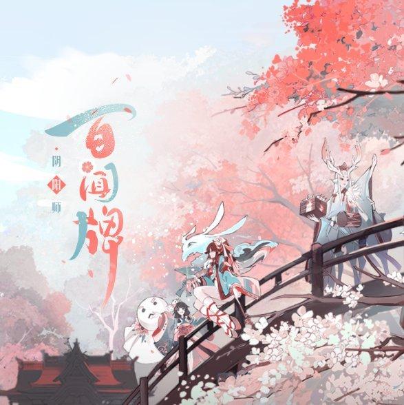 【阴阳师：百闻牌】游戏系列音乐（全收录）