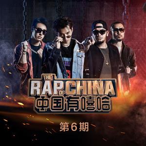 中国有嘻哈 EP06 RAP02 (中国有嘻哈)(精消带和声beat) （精消） 【中国有嘻哈】
