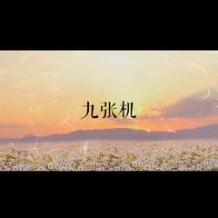 九张机（Cover 叶炫清）