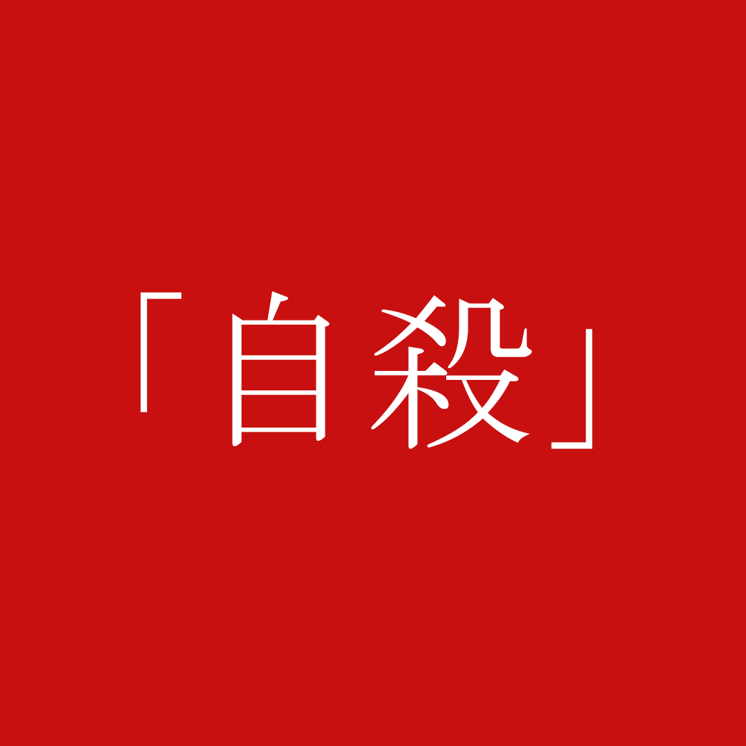 初音ミク／自殺