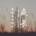 青春正在输入 |《疯长》