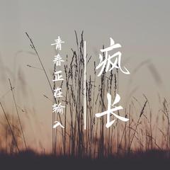 青春正在输入 |《疯长》