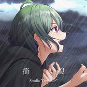 衝裂