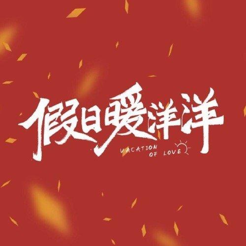 《假日暖洋洋》原声带&插曲