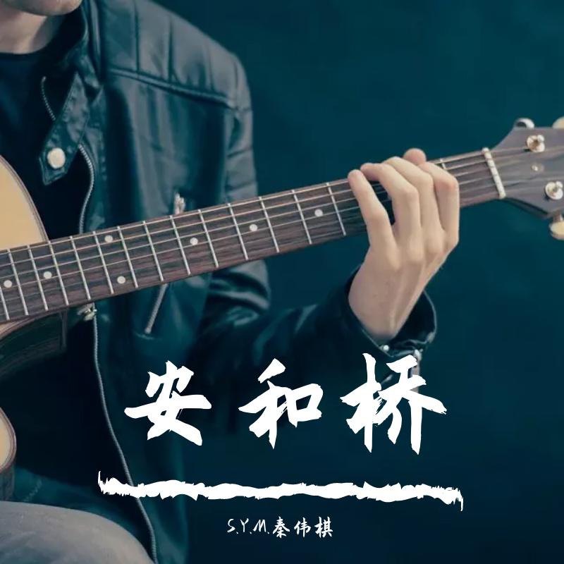 安和桥