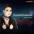 ถิ่มน้องไว้ตรงนี้ล่ะ - Single