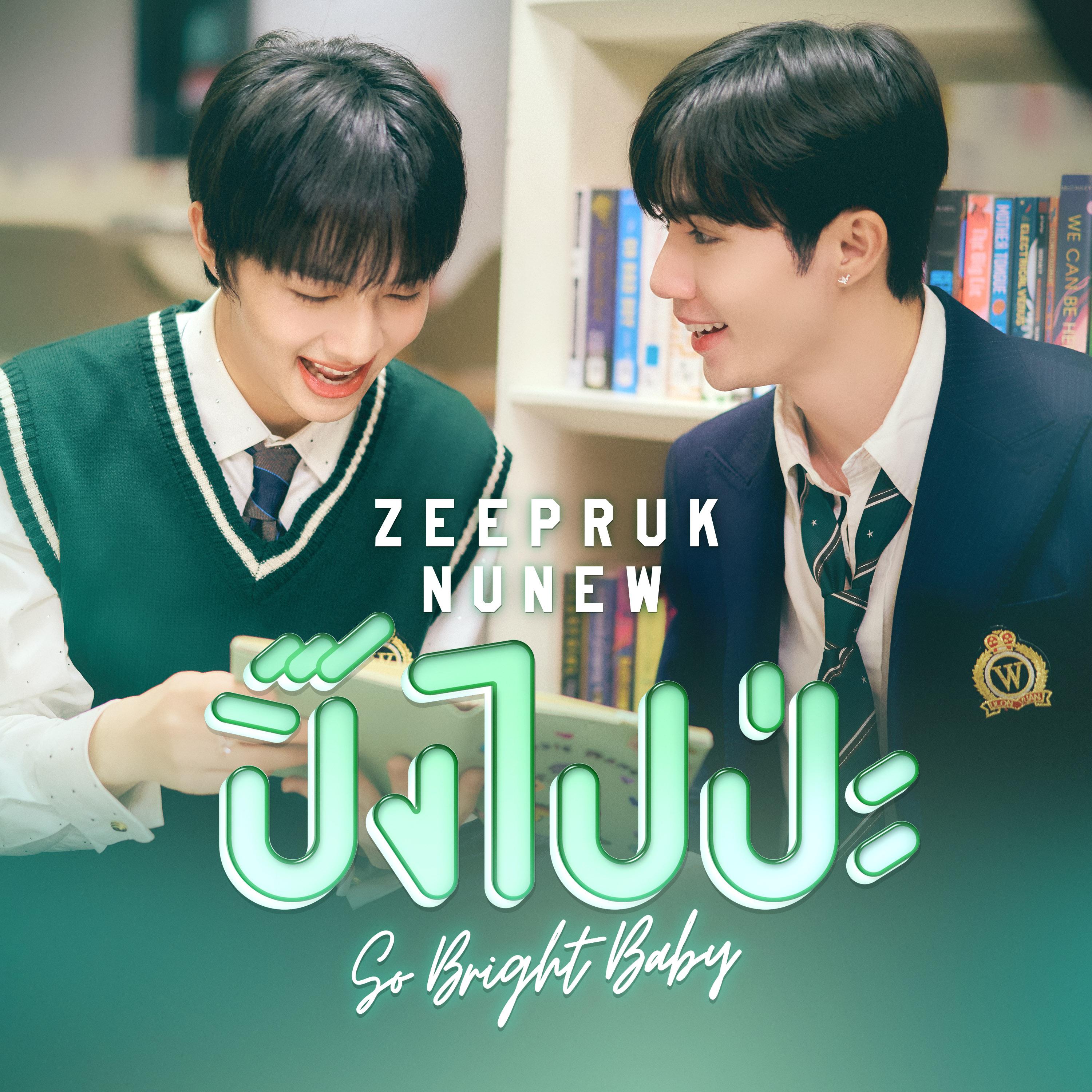 ปิ๊งไปป่ะ