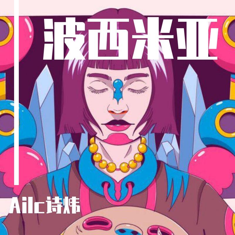 波西米亚