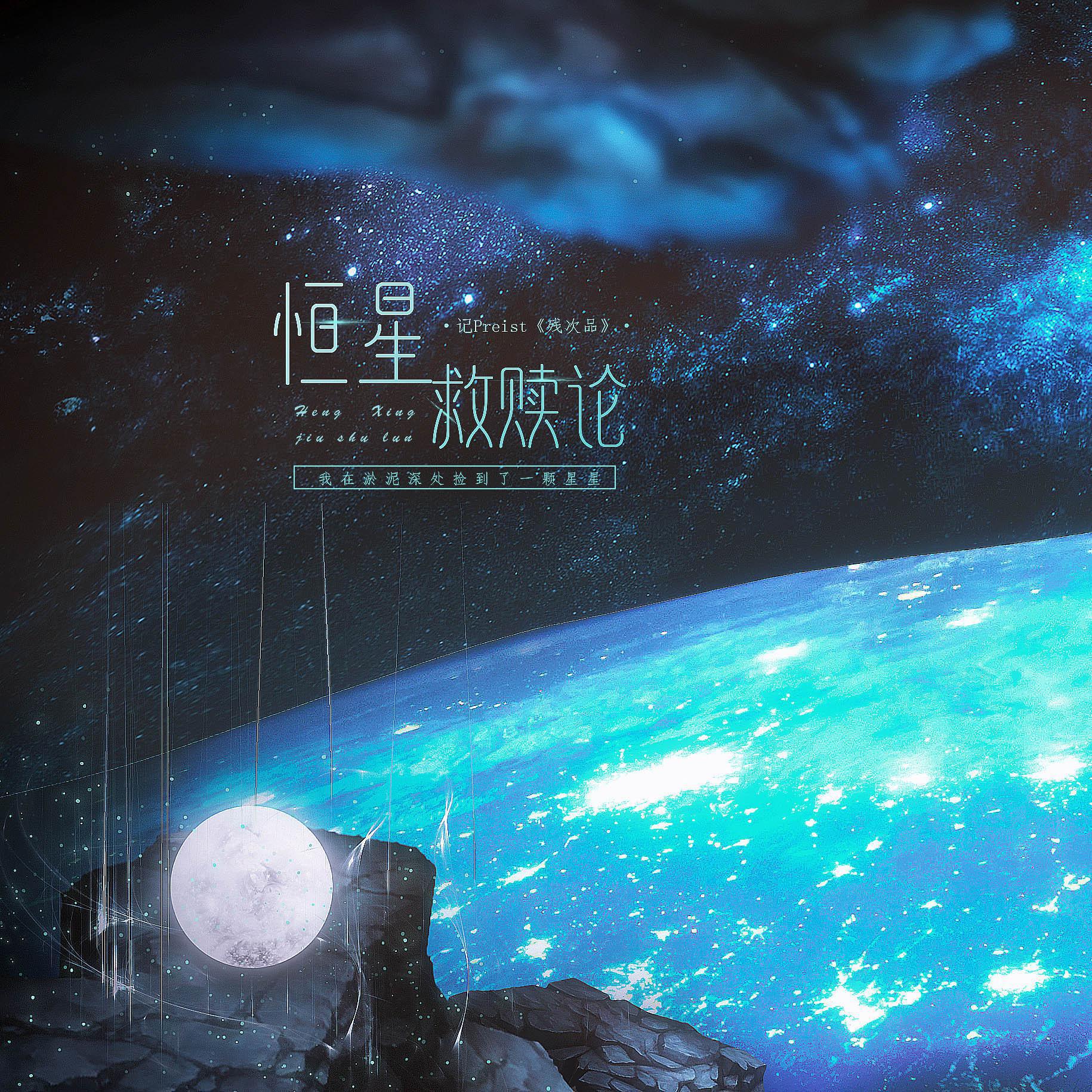 恒星救赎论—记《残次品》林静恒