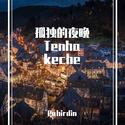 孤独的夜晚 Tenha Keche