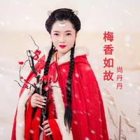 梅香如故(原版消音 妖妖制作)