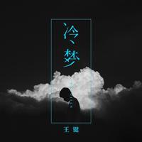 王键 - 冷梦 (伴奏)