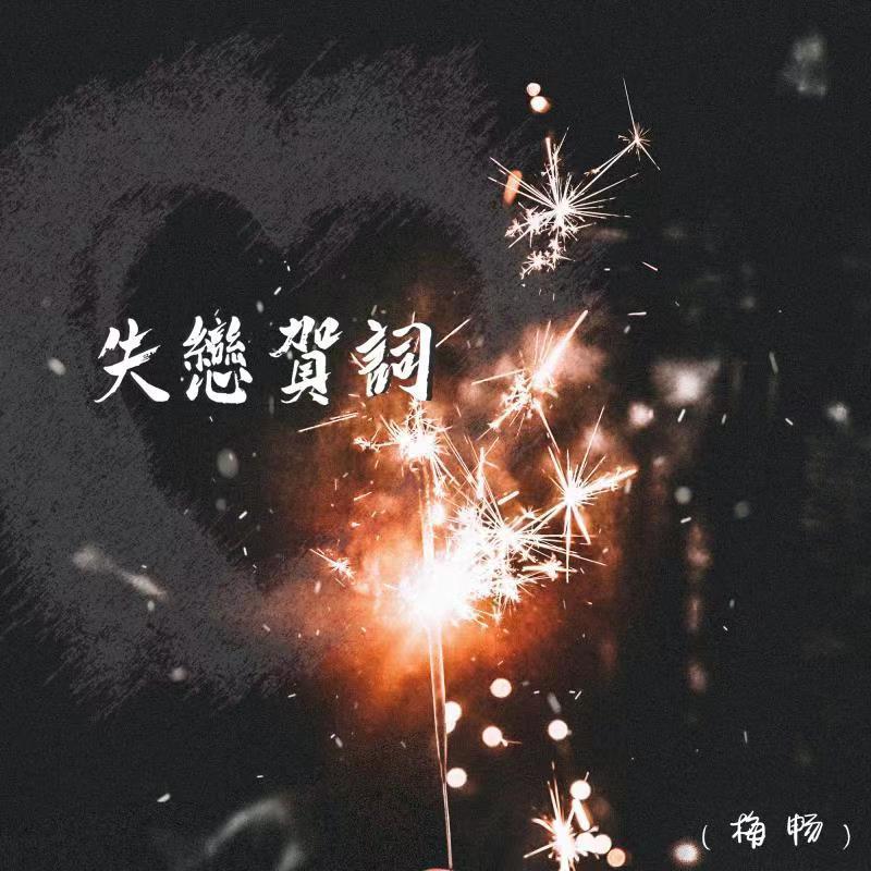失恋贺词