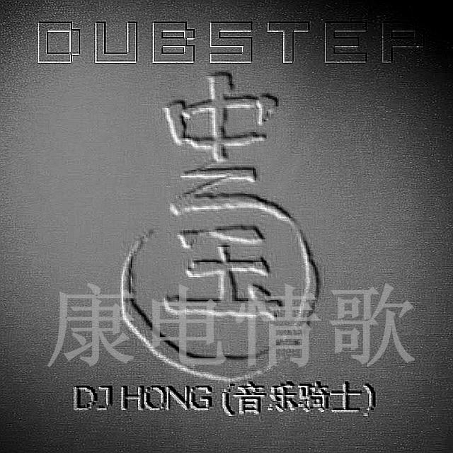 康电情歌 Dubstep EP专辑