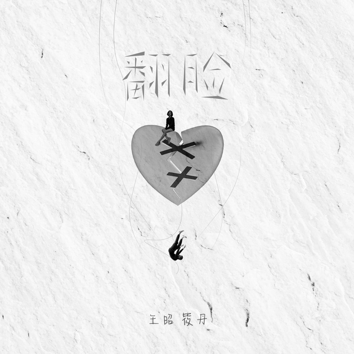 翻脸
