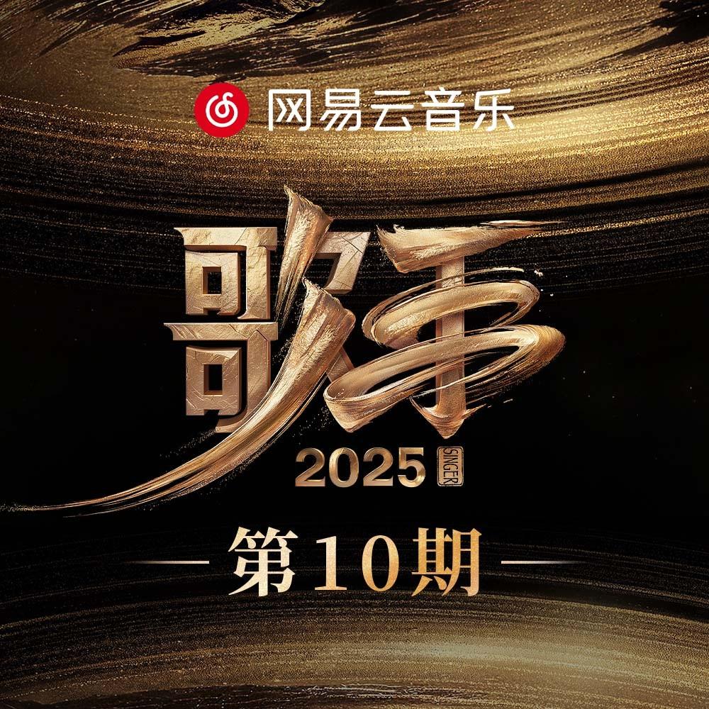 歌手2025 第10期专辑