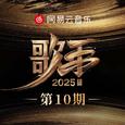 歌手2025 第10期