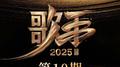 歌手2025 第10期专辑