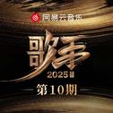 歌手2025 第10期专辑