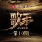 歌手2025 第10期专辑